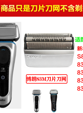 Braun/博朗83m剃须刀头刀网刀片网膜8系 8370CC 8390 8325s 8330
