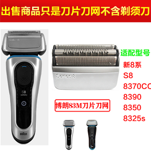 8330 8370CC 8325s 8390 Braun 博朗83m剃须刀头刀网刀片网膜8系