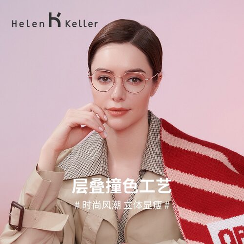 海伦凯勒圆框女眼镜框
