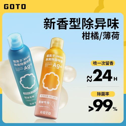 GOTO银离子除臭喷雾180ml