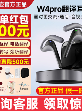 【保价618】时空壶w4pro实时同声传译耳机旅游多国语言翻译耳机