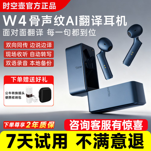【咨询特惠】时空壶翻译耳机w4