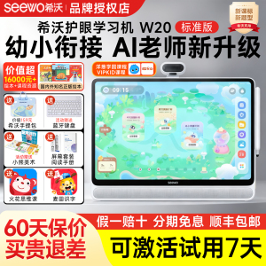 seewo希沃学习机W20大屏护眼儿童启蒙幼小衔接小学到高中新品旗舰