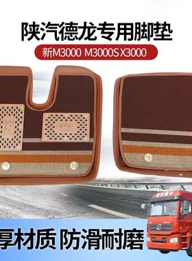 陕汽德龙新M3000专用脚垫X5000X3000M3000SF3000耐磨加厚专用脚垫