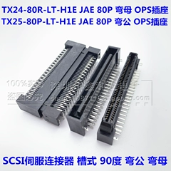 TX24/25-80R-LT-H1E JAE 80P Đầu nối SCSI nam uốn cong OPS Ổ cắm 90 độ có rãnh uốn cong Nữ