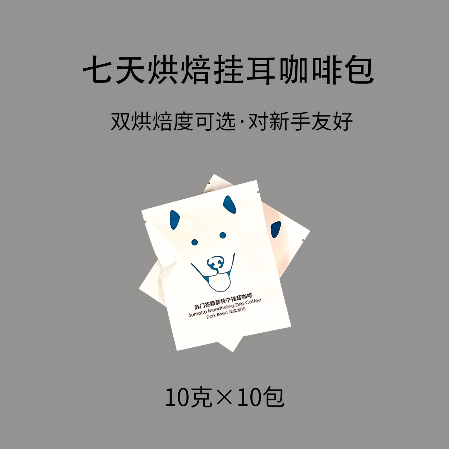 狗头家曼特宁挂耳咖啡两耳式速发