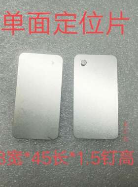 PCB定位片单面定位片丝印印刷定位片管位片顶针对位片PIN钉对位片