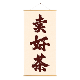 定制中式书法字茶室茶馆店街边后备箱摆摊墙面春茶上市装饰挂布画