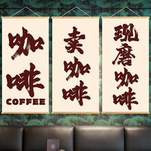 饰挂布画 咖啡奶茶店街边后备箱摆摊墙面装 定制中式 书法字咖啡推荐