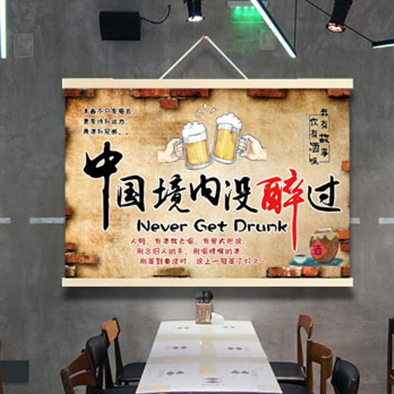 中国境内没醉过搞笑挂布画抖音酒吧烧烤饭店火锅烤肉店装饰墙壁画