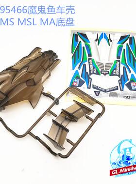 正品田宫迷你四驱车 95466魔鬼鱼 透明黑色车壳  MS MSL MA适用