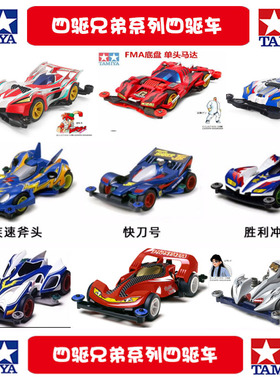 正品田宫四驱车 四驱兄弟 四驱小子 旋风冲锋 巨无霸19411 S1包邮