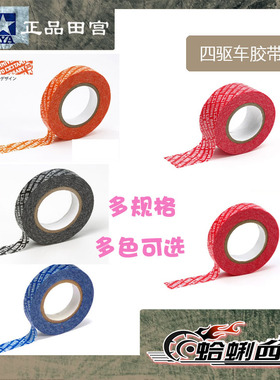 四驱车改装用工具田宮4WD胶带95230/15463/95271/95103/95554