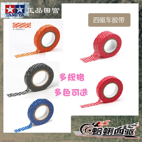 四驱车改装用工具田宮4WD胶带95230/15463/95271/95103/95554
