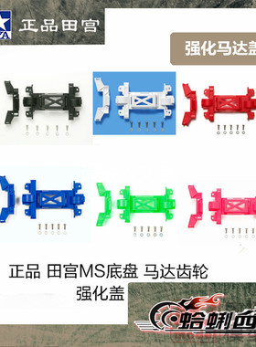 田宮四驱车配件MS底盘强化马达盖避震车配件15363 95437 95484