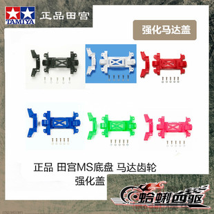 田宮四驱车配件MS底盘强化马达盖避震车配件15363 95437 95484