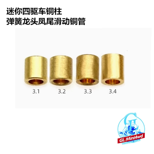 自制田宫四驱车 弹簧龙头凤尾 3.1/3.2/3.3/3.4 铜管94801