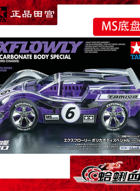 田宫95571四驱车 限量版 紫色MS底盘 EXFLOWLY 软车壳 6号车