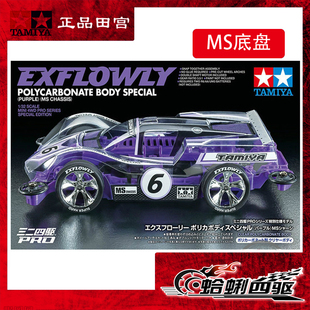 田宫95571四驱车 限量版 紫色MS底盘 EXFLOWLY 软车壳 6号车