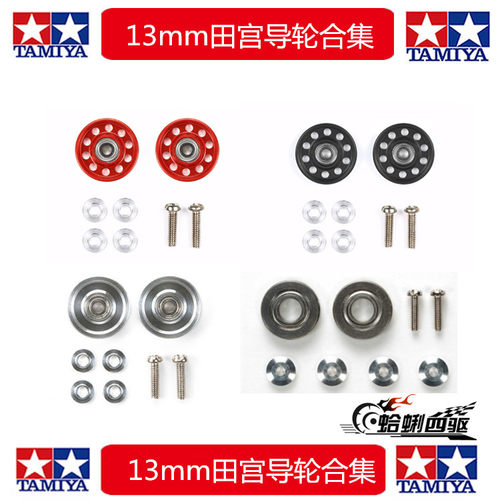 正品田宫四驱车配件13mm轻量导轮 95499 15437 15475 95382 95549
