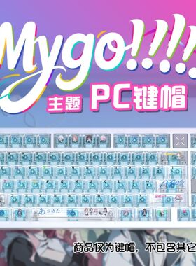 MYGO乐队PC透明原厂小全套键盘键帽适配ROG夜魔美加狮wooting