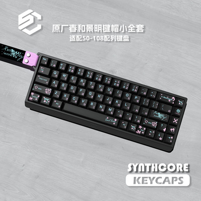 春和景明PBT热升华键帽130键
