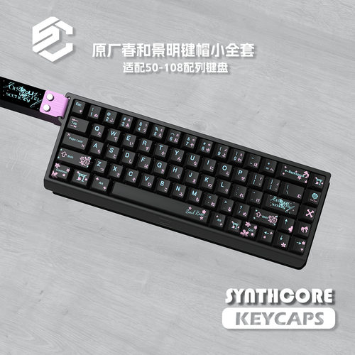 春和景明PBT热升华键帽130键
