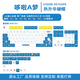 哆啦A梦主题热升华键帽132键pbt个性磁轴键盘原厂高度键帽一整套
