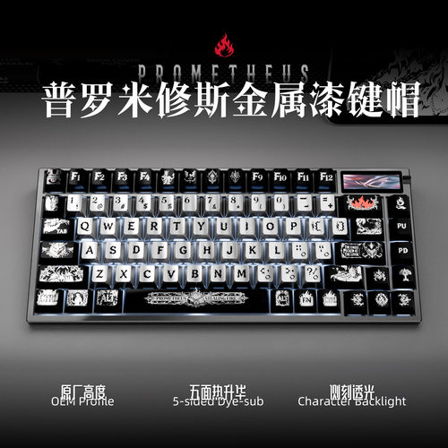 普罗米修斯金属漆键帽PBT材质五面热升华适配磁轴rog美加狮ev63
