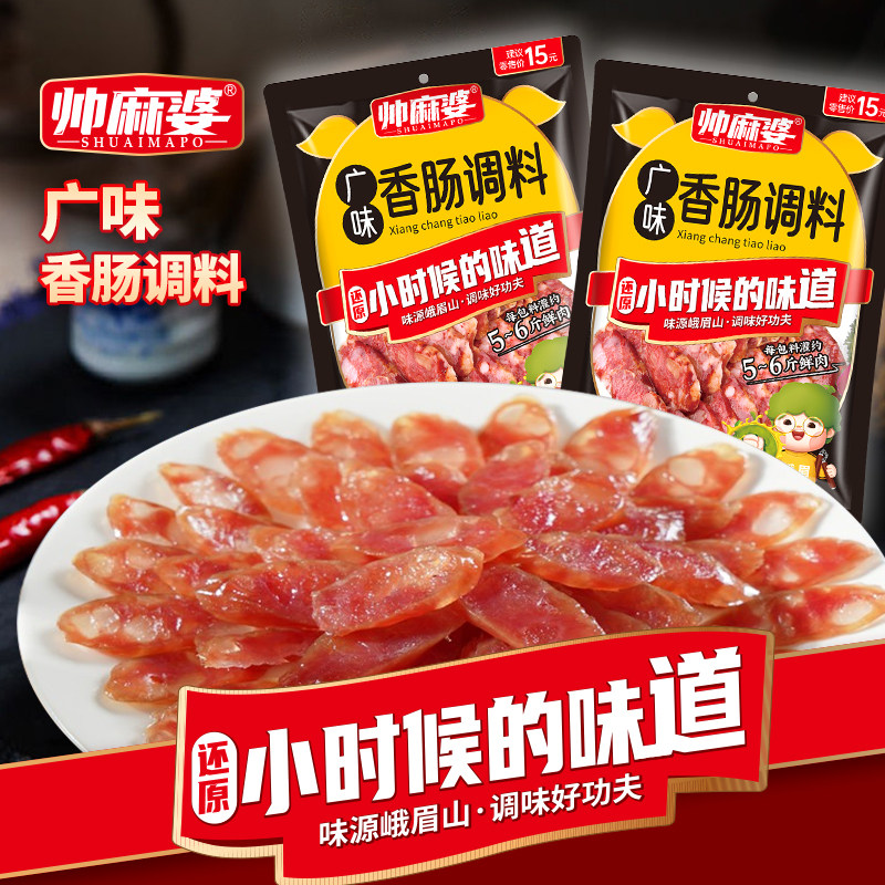 帅麻婆广味香肠料色透亮口感醇香