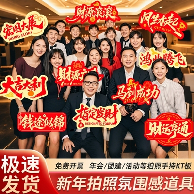 新年拍照手举牌2026年会拍照道具