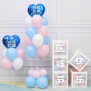 饰品 医师节布置地堆盒子桌飘气球立柱医院诊所药店致敬医生活动装