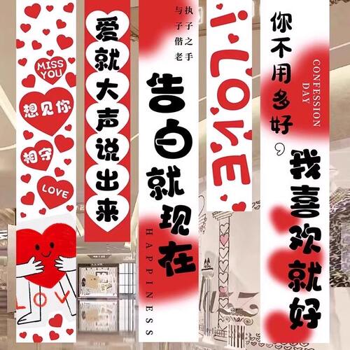 520网红情人节氛围布置挂布条幅