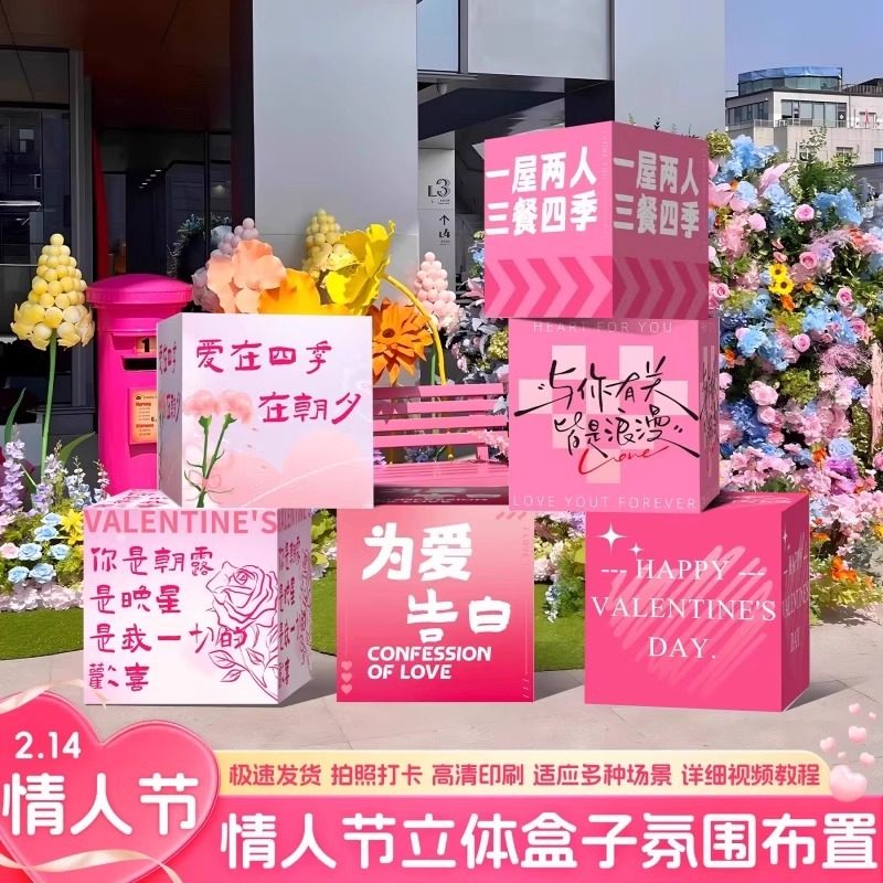 2.14情人节场景布置网红盒子地堆头摆件美容院商场门店铺活动装饰