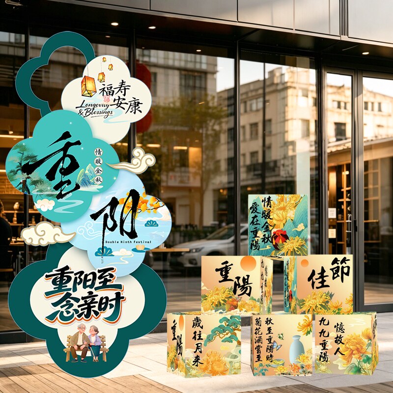 九九重阳节KT板立牌拍照道具