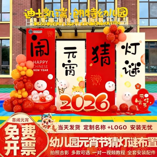 元宵节气球装饰汤圆灯谜游戏幼儿园活动逛庙会摊位kt板背景墙布置
