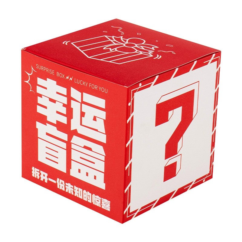 惊喜盲盒子商场店铺开业周年庆新年公司年会幸运抽奖游戏活动道具