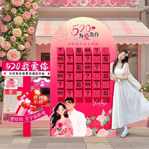 520情人节kt展板盲盒抽奖红包墙