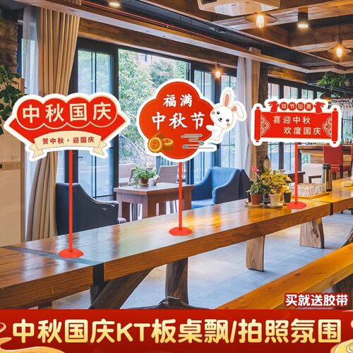 中秋国庆节装饰KT板桌飘立牌摆件