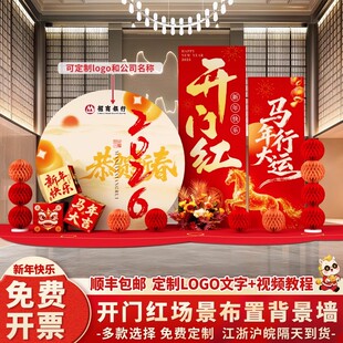 2026新年氛围场景布置装饰开门红马年会元旦美陈春节背景墙kt展板