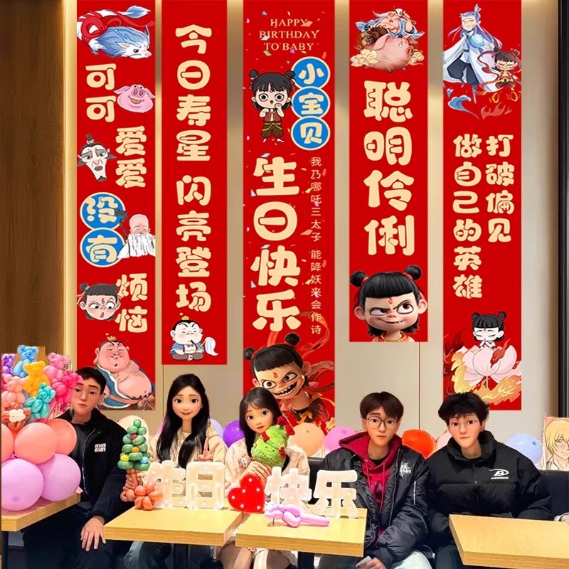 哪吒敖丙主题生日快乐周岁派对装饰场景布置挂布条幅背景拍照道具