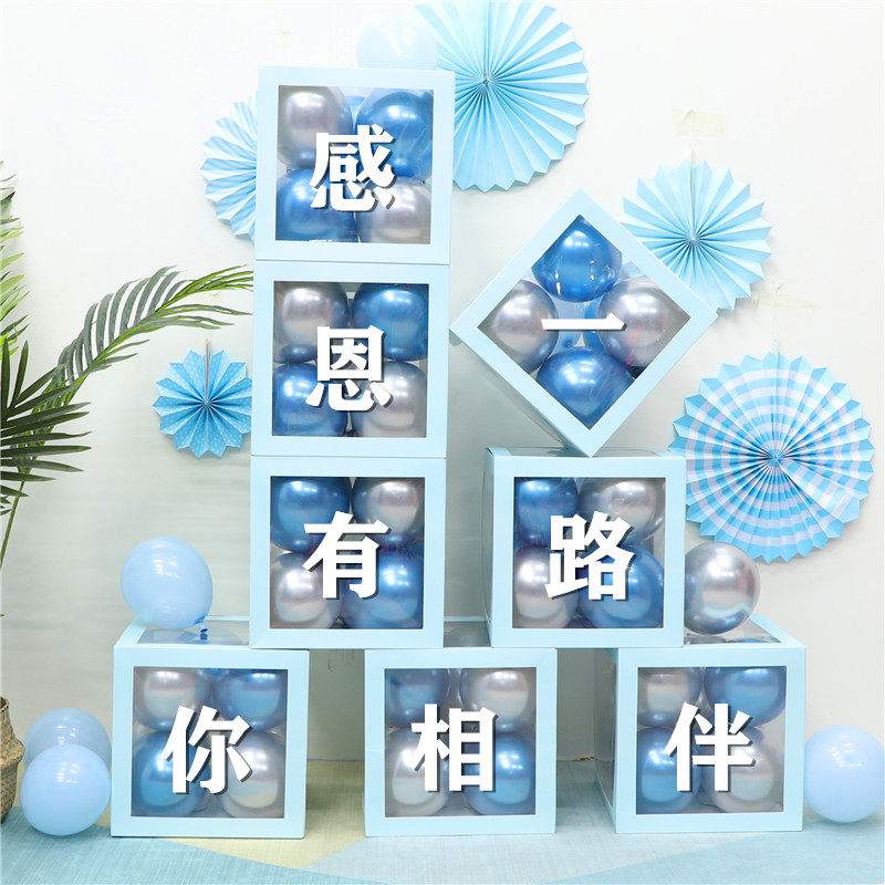 公司年会布置感恩有你一路同行商场店铺周年庆网红盒子气球装饰品
