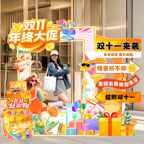 双11商场门店拍照背景墙布置
