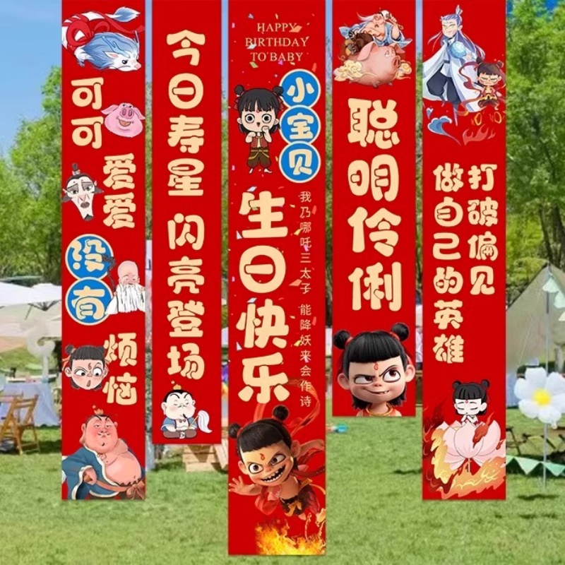 生日快乐布置哪吒主题挂布条幅