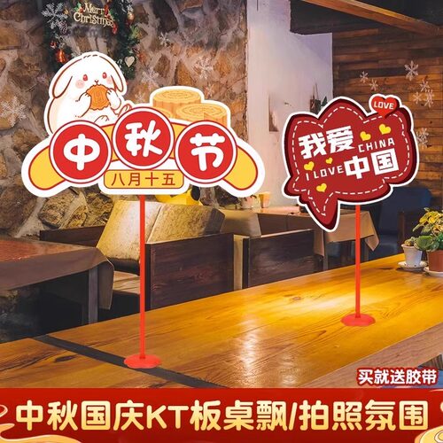 中秋节国庆手举牌kt板立柱摆件