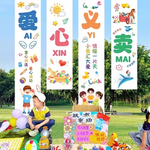 爱心义卖摊位海报挂布横幅广告布置幼儿园小学生跳蚤市场气球装饰
