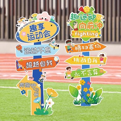 运动会入场开幕式路牌摆件kt板