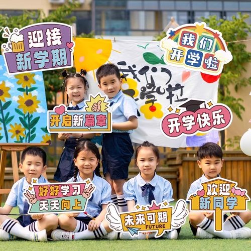 开学季幼儿园kt板手举牌拍照道具