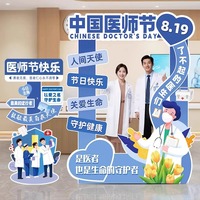 醫(yī)師節(jié)布置KT展板立牌拍照相框