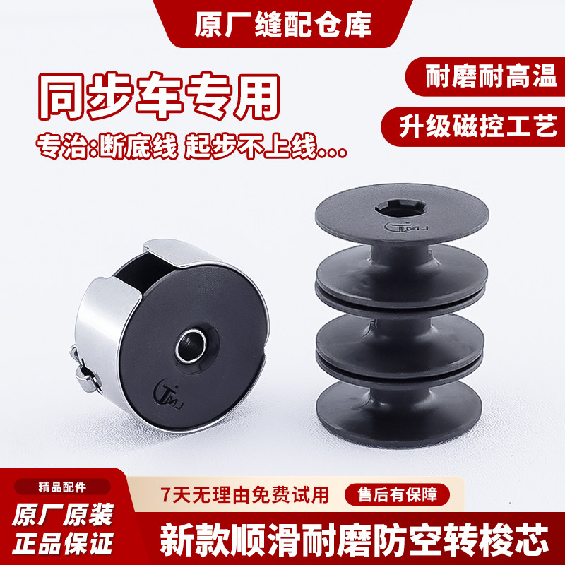 新款同步车磁阻尼防空转梭芯防断线强磁大吸力锁芯电脑缝纫机配件